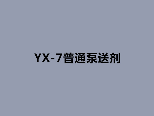 YX-7普通泵送劑